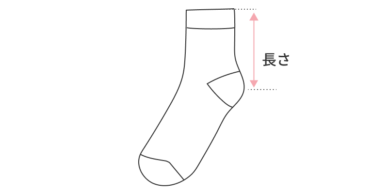 ソックスの仕上がり寸法