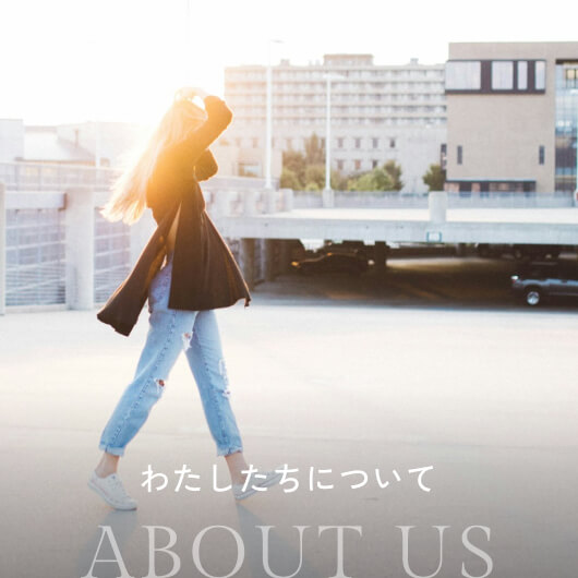 わたしたちについて