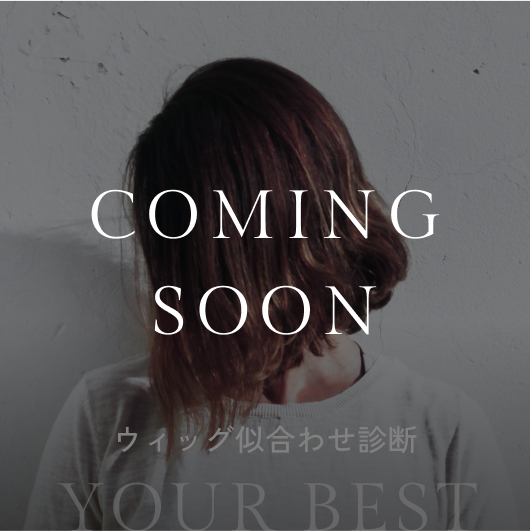 【Coming Soon】ウィッグ似合わせ診断
